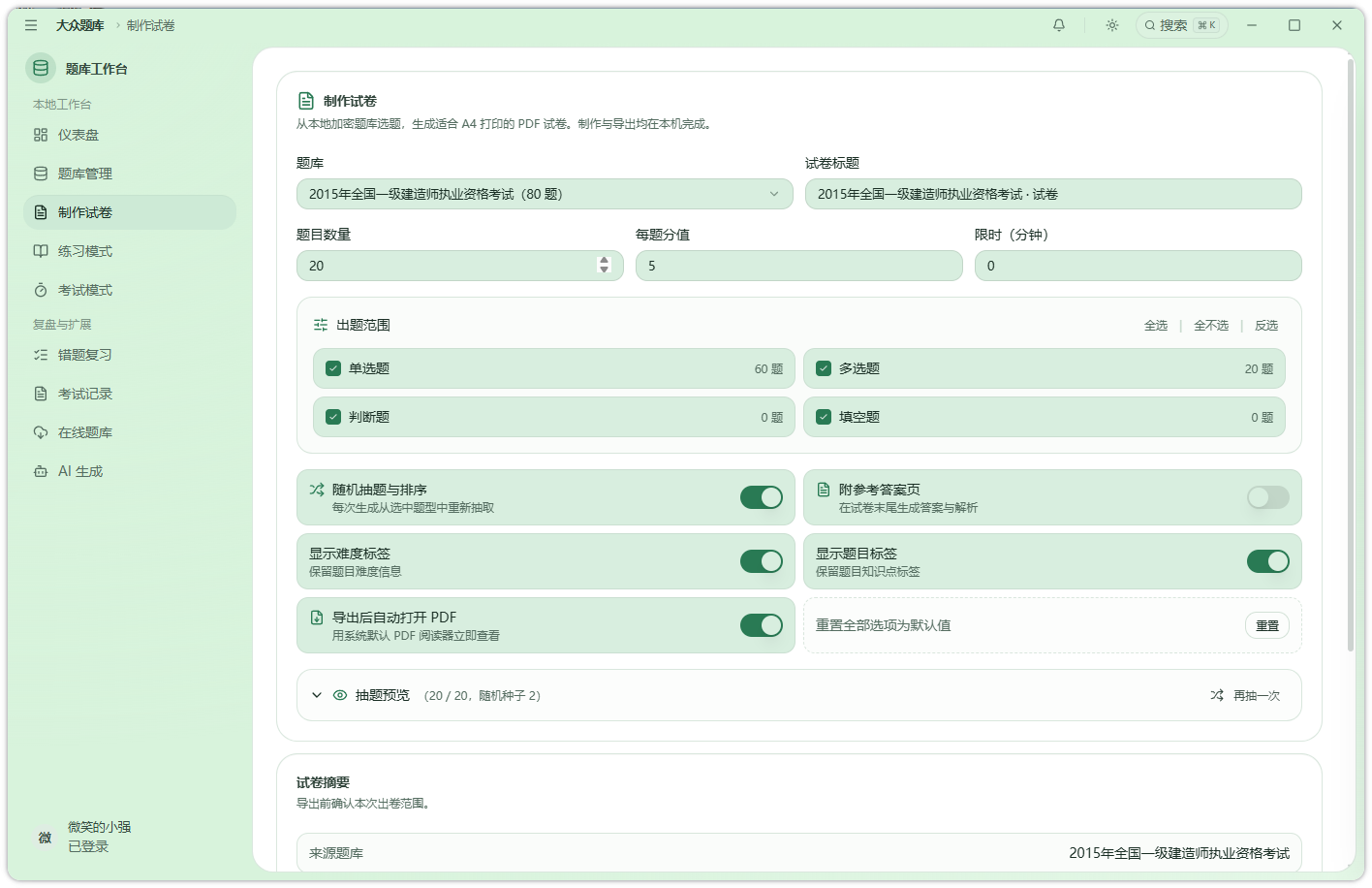 制作试卷界面