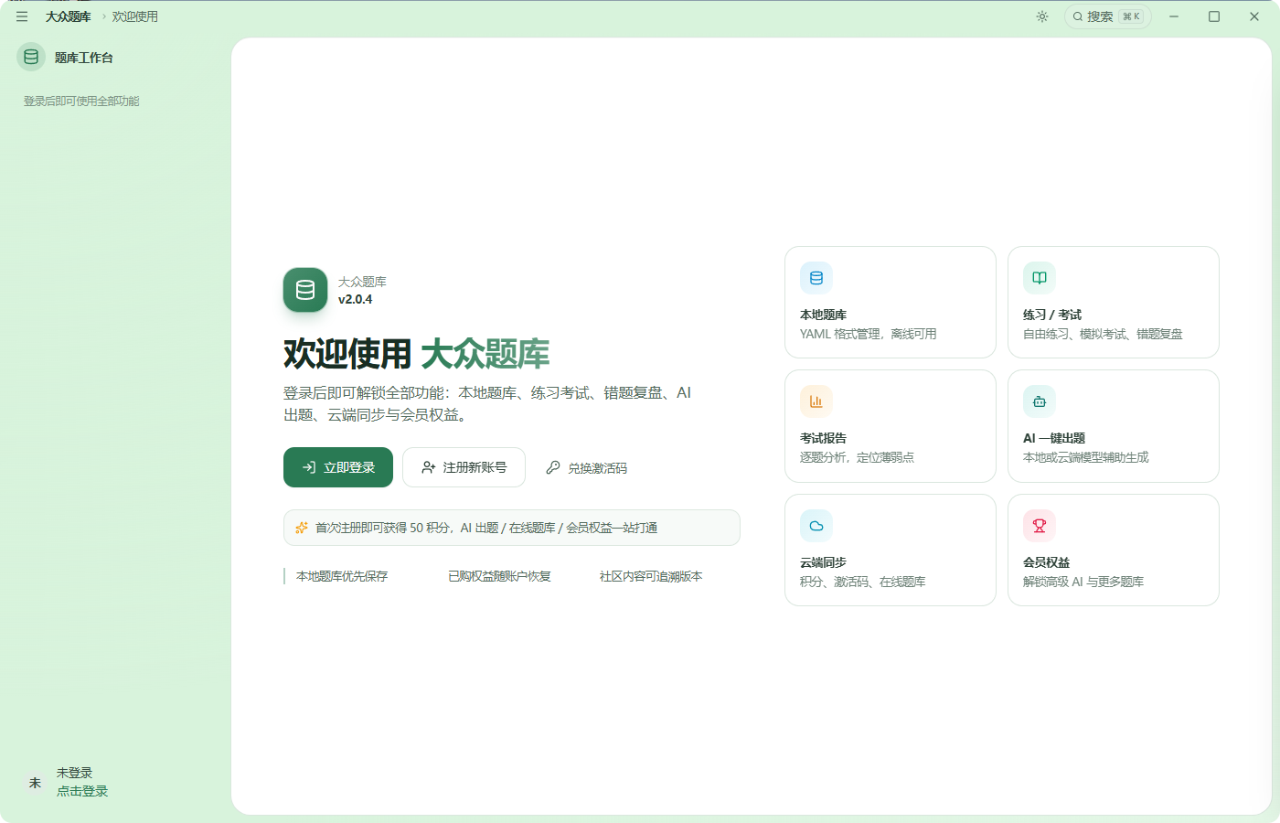大众题库欢迎页面