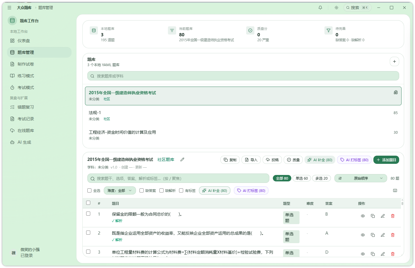 题库管理界面